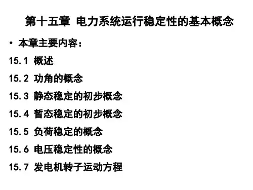 电力系统分析第十五章 电力系统运行稳定性的基本概念n