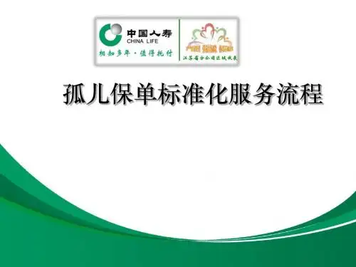 孤儿保单标准化服务流程(PPT 36张)
