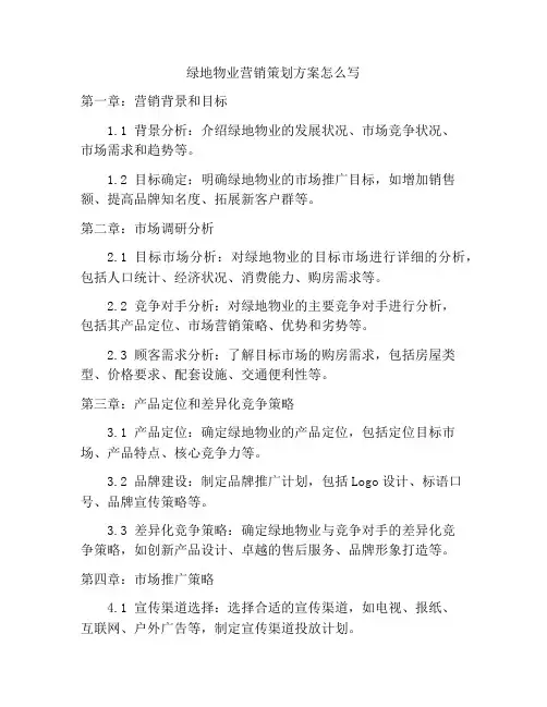 绿地物业营销策划方案怎么写
