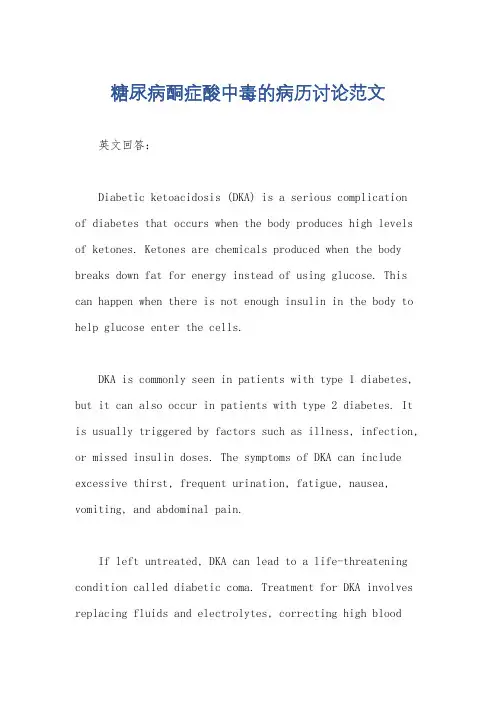 糖尿病酮症酸中毒的病历讨论范文