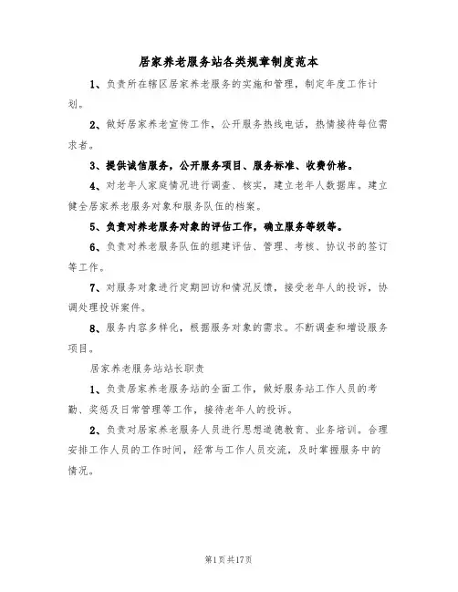 居家养老服务站各类规章制度范本(6篇)