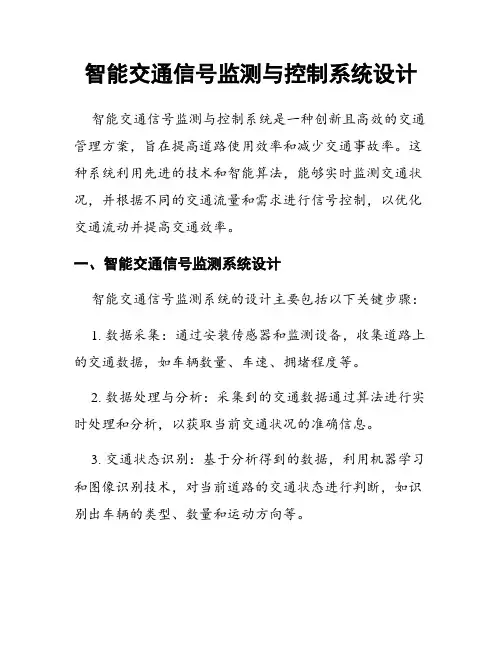 智能交通信号监测与控制系统设计