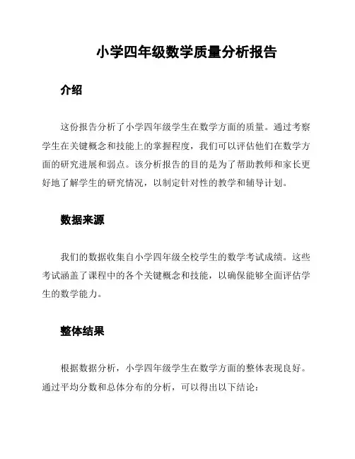 小学四年级数学质量分析报告