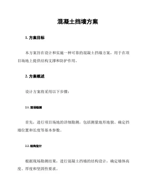 混凝土挡墙方案