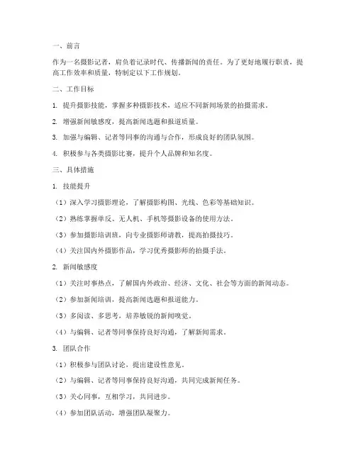 摄影记者工作规划
