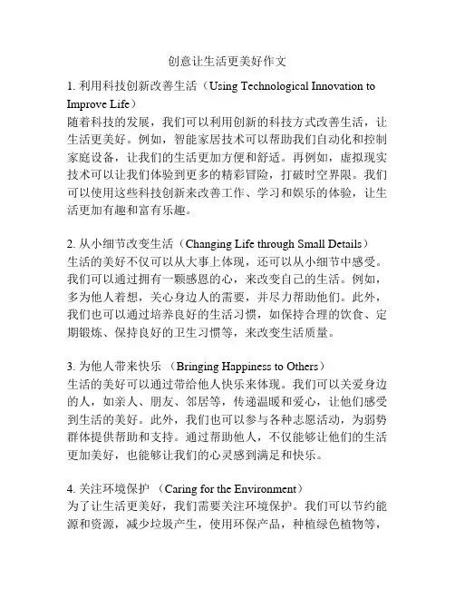 创意让生活更美好作文