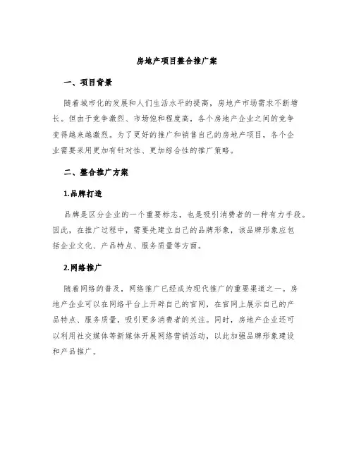 房地产项目整合推广案