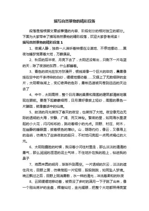 描写自然景物的精彩段落