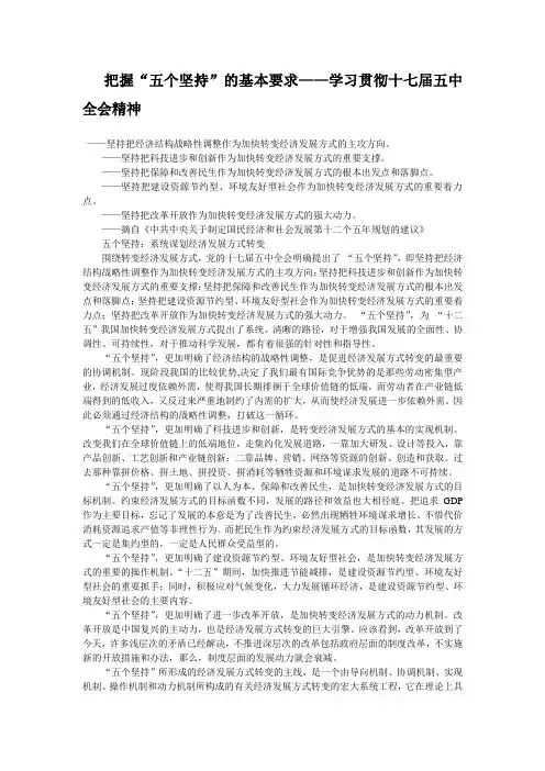 把握“五个坚持”的基本要求
