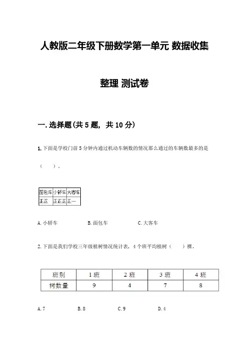 人教版二年级下册数学第一单元-数据收集整理-测试卷附答案(考试直接用)
