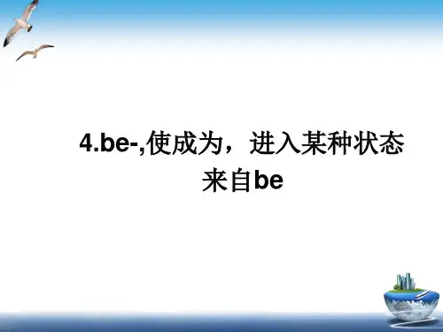 童哥说单词英语词根词源精讲ppt课件