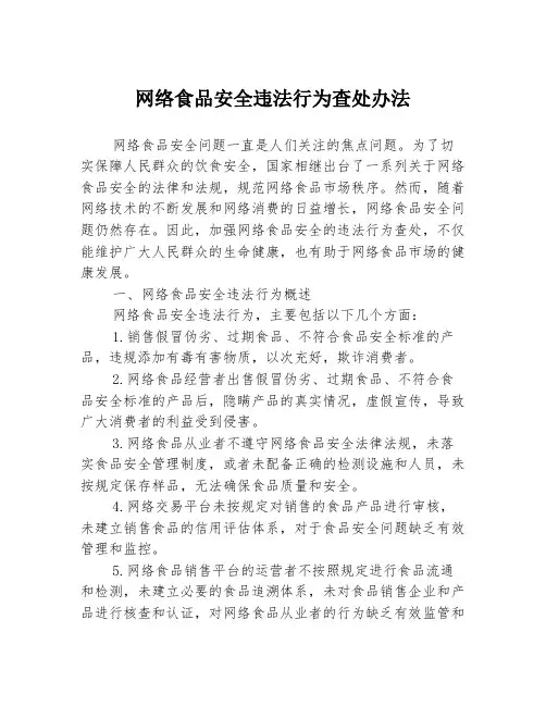 网络食品安全违法行为查处办法