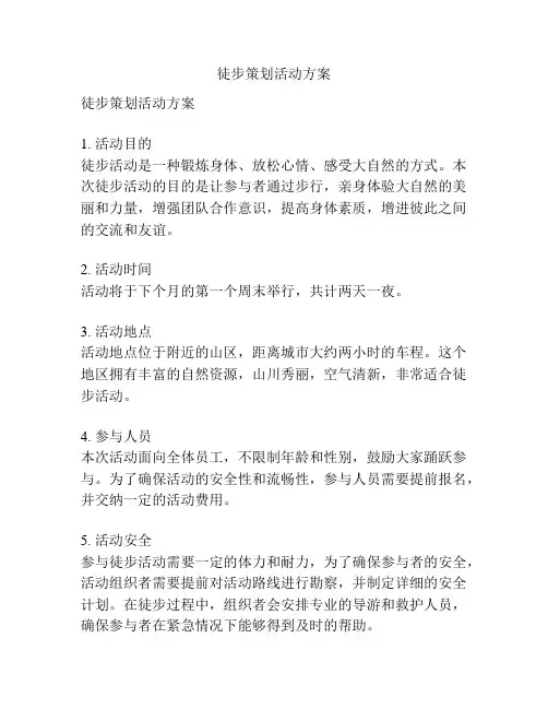 徒步策划活动方案