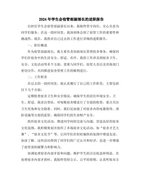 2024年学生会宿管部副部长的述职报告