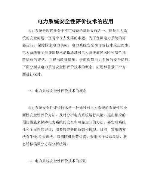 电力系统安全性评价技术的应用