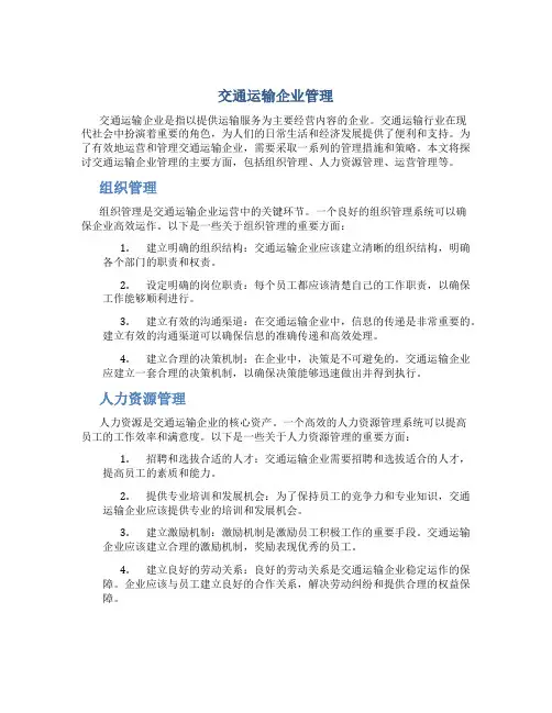交通运输企业管理