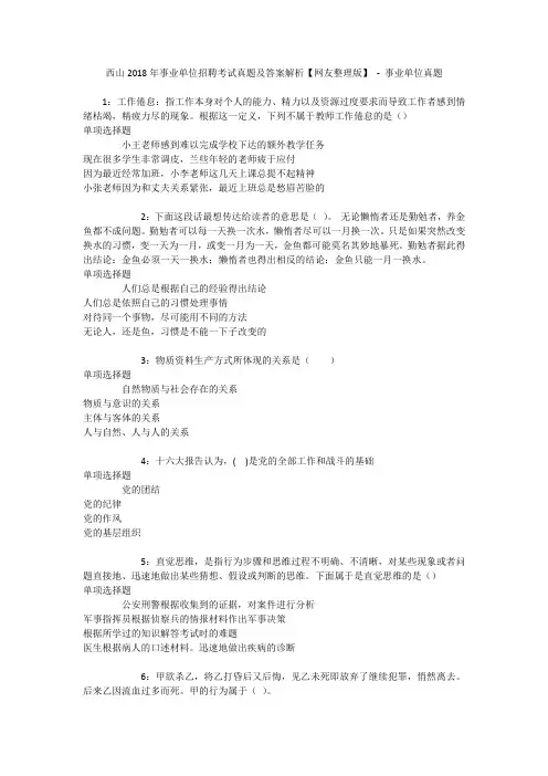 西山2018年事业单位招聘考试真题及答案解析【网友整理版】 - 事业单位真题