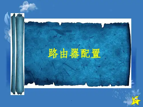 路由器设置培训ppt课件