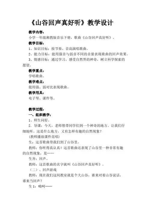 一年级下册音乐教案- 第五课 山谷回声真好听｜湘艺版  2