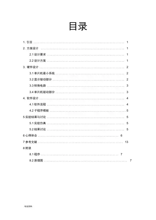 ADC0832的数字电压表设计说明