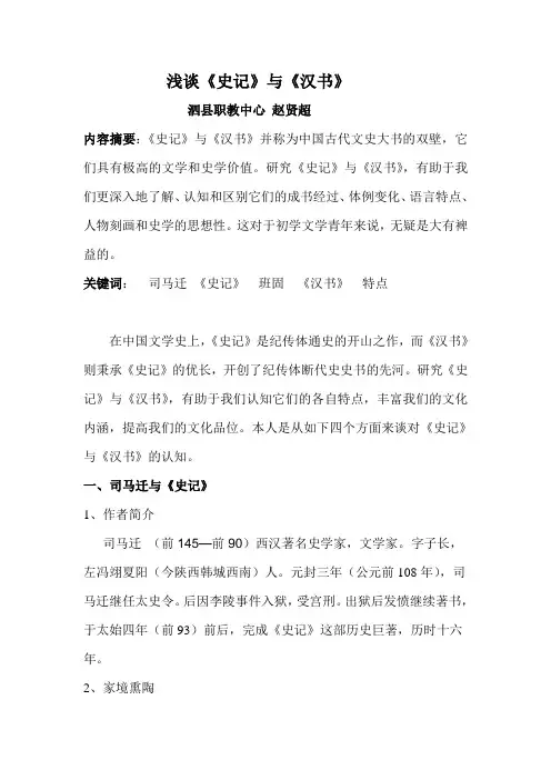 浅谈《史记》与《汉书》