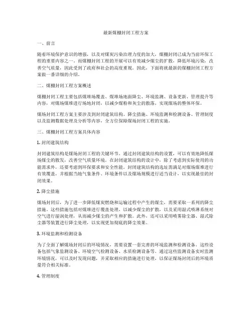 最新煤棚封闭工程方案