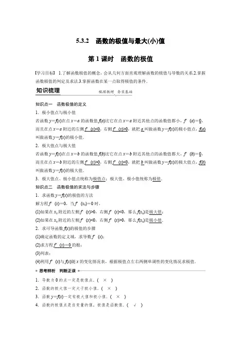 高中数学《函数的极值》知识点讲解及重点练习