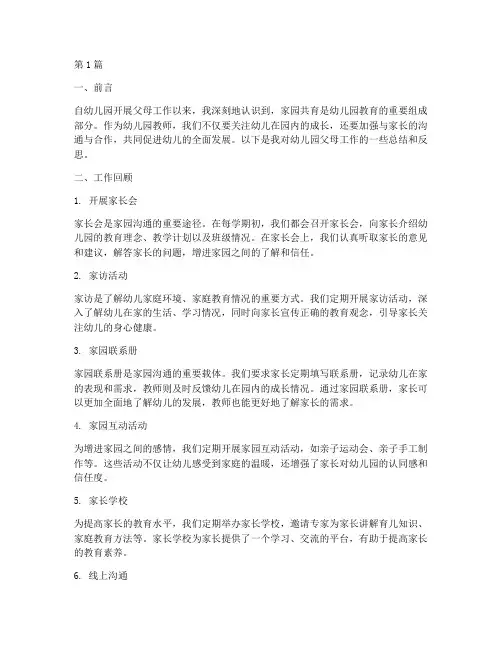 幼儿园父母工作总结范文(3篇)