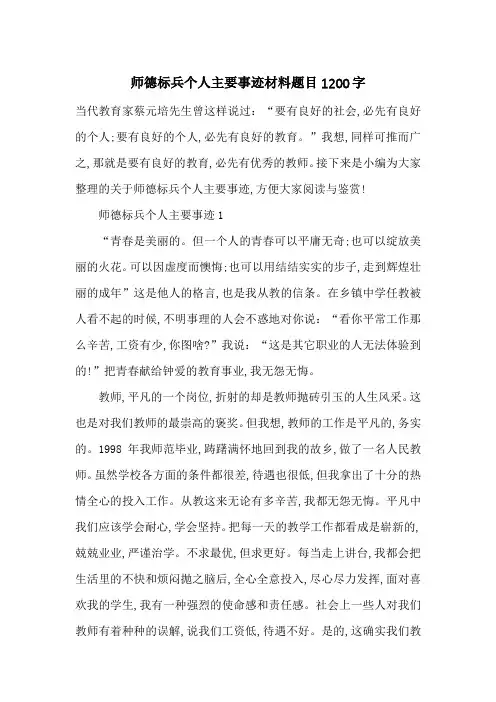 最新师德标兵个人主要事迹材料题目1200字
