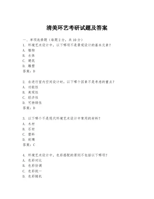 清美环艺考研试题及答案
