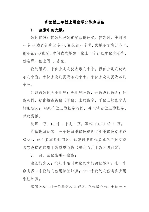 冀教版三年级上册数学知识点总结