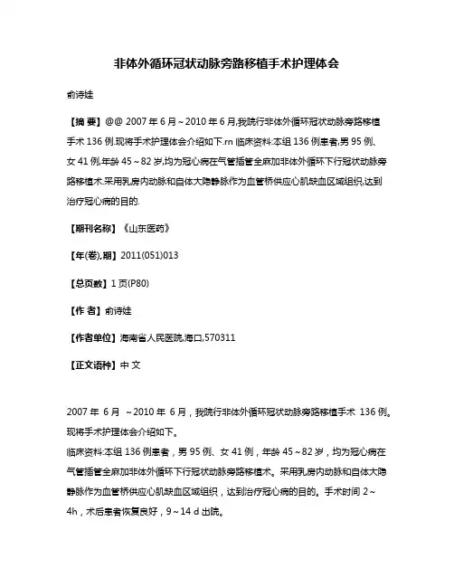 非体外循环冠状动脉旁路移植手术护理体会