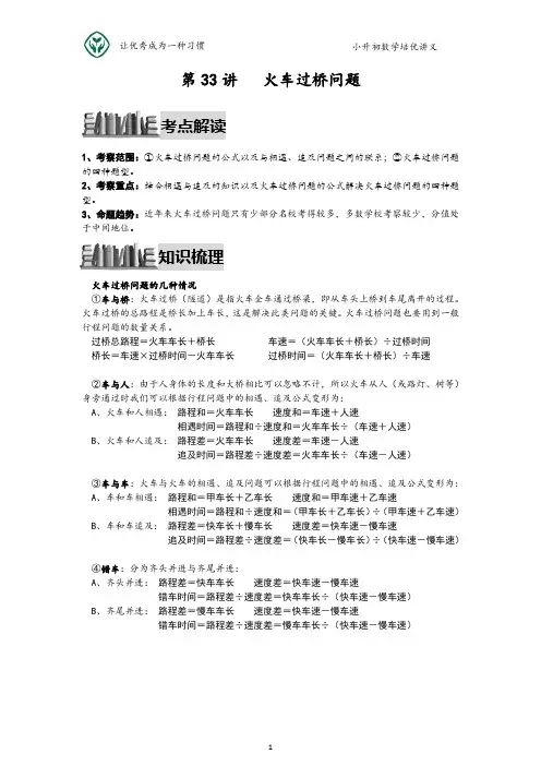 小升初数学培优讲义全46讲—第33讲 火车过桥问题