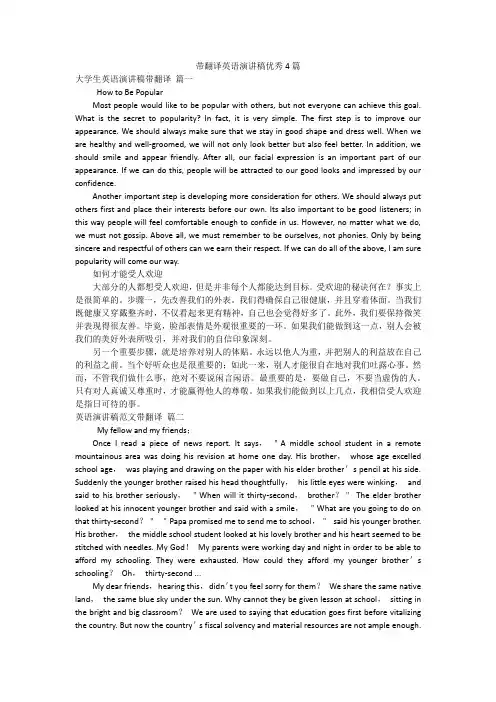 带翻译英语演讲稿优秀4篇
