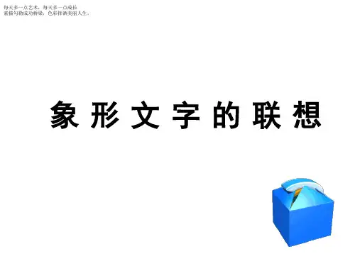 二年级下册美术《象形文字的联想》 岭南版PPT优秀课件