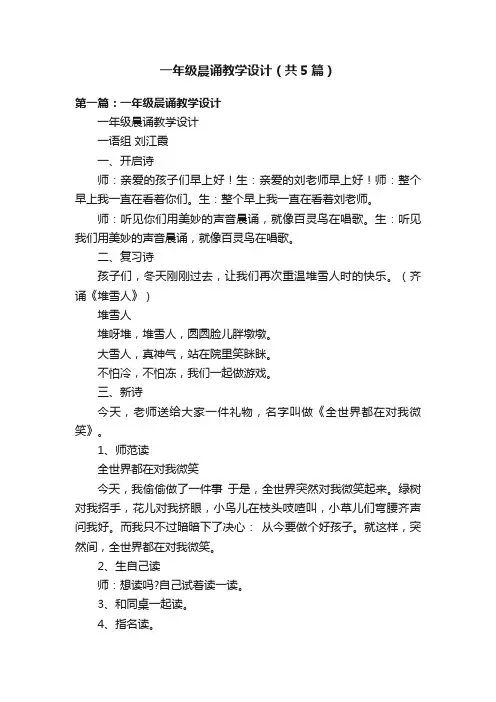 一年级晨诵教学设计（共5篇）