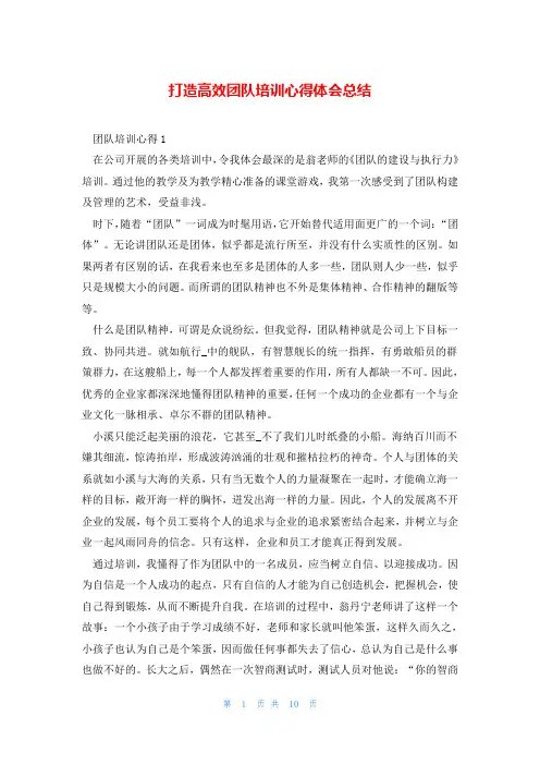 打造高效团队培训心得体会总结
