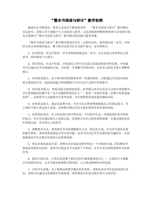 “整本书阅读与研讨”教学初探