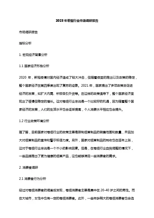 2023年卷烟行业市场调研报告