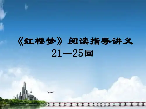 《红楼梦》21-25回阅读指导_讲义555