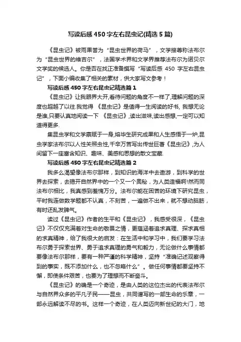 写读后感450字左右昆虫记（精选5篇）