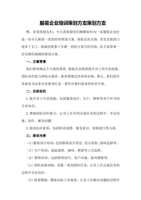 服装企业培训策划方案策划方案