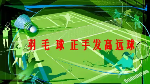羽毛球正手高远球PPT教学课件