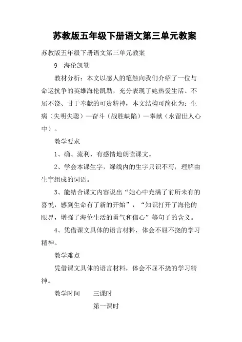 苏教版五年级下册语文第三单元教案