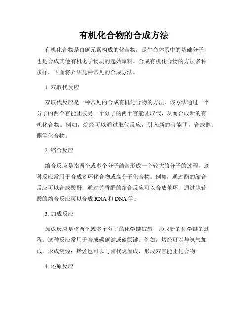 有机化合物的合成方法