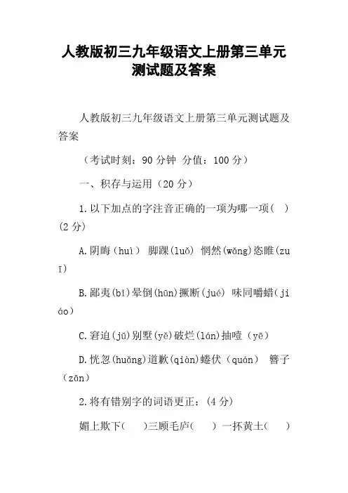 人教版初三九年级语文上册第三单元测试题及答案