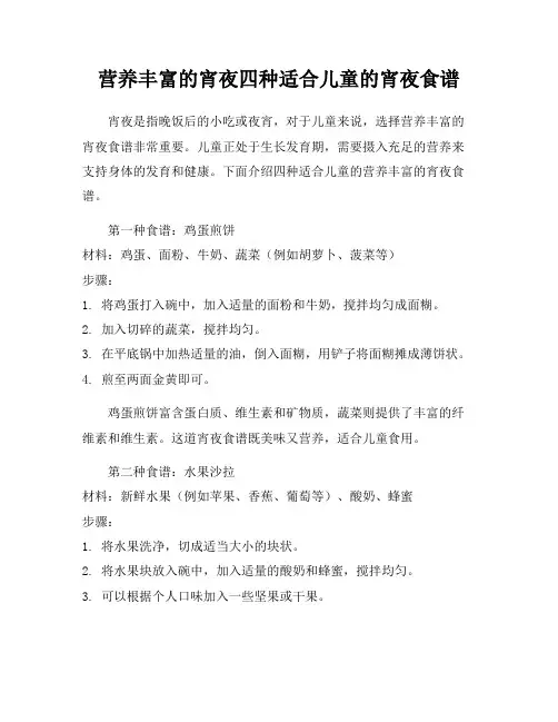 营养丰富的宵夜四种适合儿童的宵夜食谱