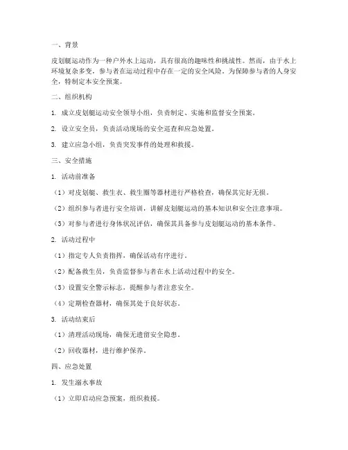 参加皮划艇运动的安全预案