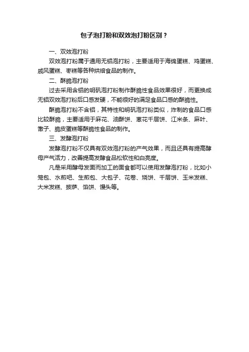 包子泡打粉和双效泡打粉区别？