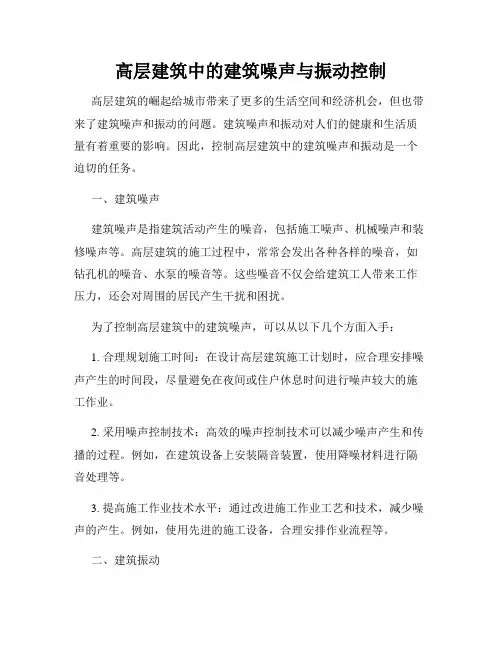 高层建筑中的建筑噪声与振动控制